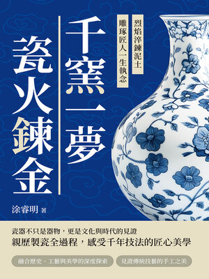 cover image of 千窯一夢，瓷火鍊金
